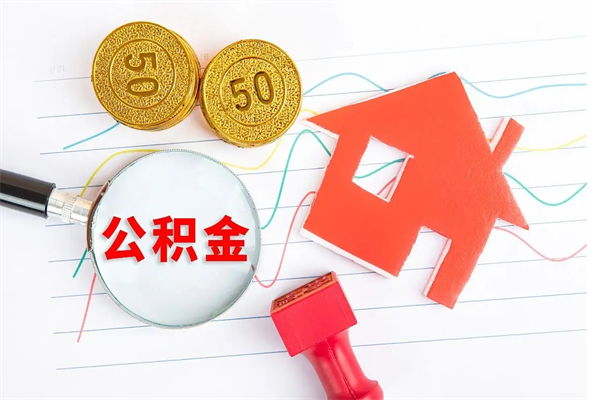 冷水江贵阳公积金怎么提取出来（贵阳的公积金怎么提取）