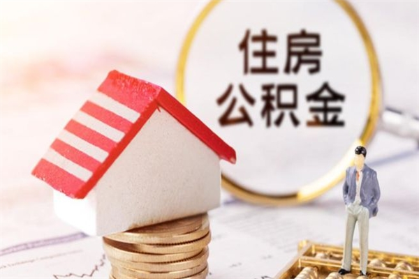 冷水江取出个人公积金（取公积金的钱怎么取）