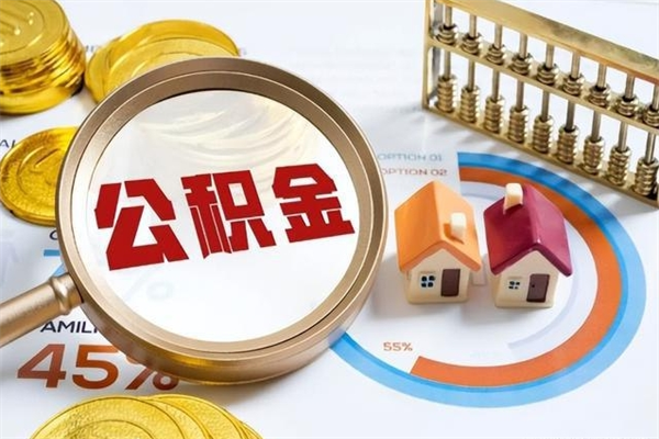 冷水江第三套房如何提取公积金（第三套房怎么提取公积金）