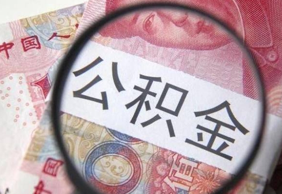 冷水江吉安住房公积金怎么提取（吉安县公积金提取规则）