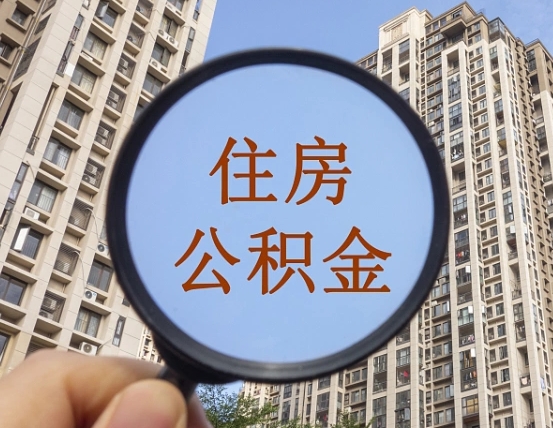 冷水江怎么把封存的住房公积金取出来（怎样取出封存状态的公积金）