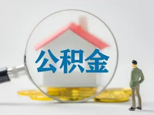 冷水江离职后可以全额提取住房公积金吗（离职了是不是可以提取公积金）