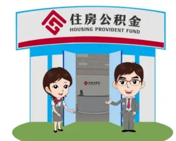 冷水江离职后可以全额提取住房公积金吗（离职了是不是可以提取公积金）
